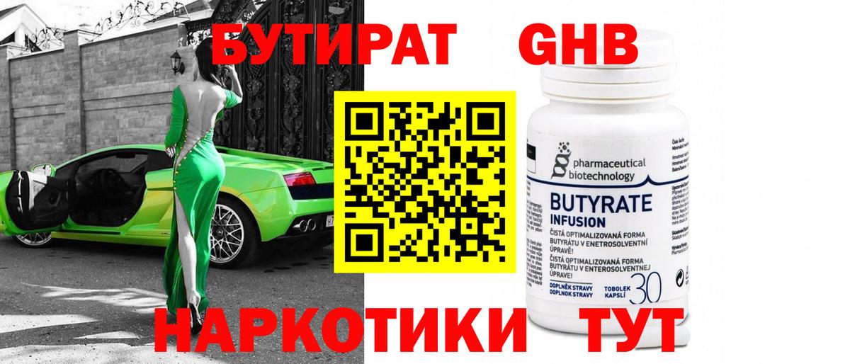 БУТИРАТ 99% Рыбинск