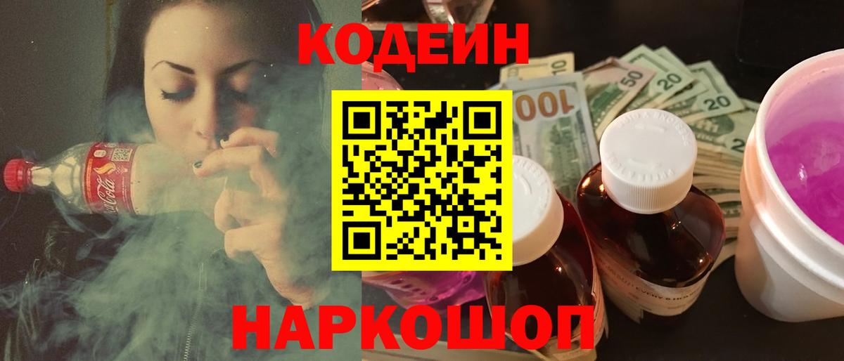 Кодеин Purple Drank Рыбинск